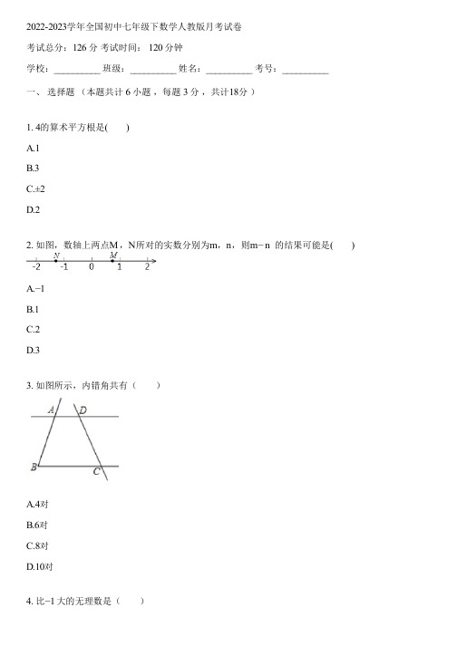 2022-2023学年全国初中七年级下数学人教版月考试卷(含答案解析)020025