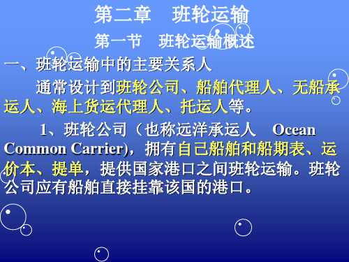 第二章、班轮货物运输