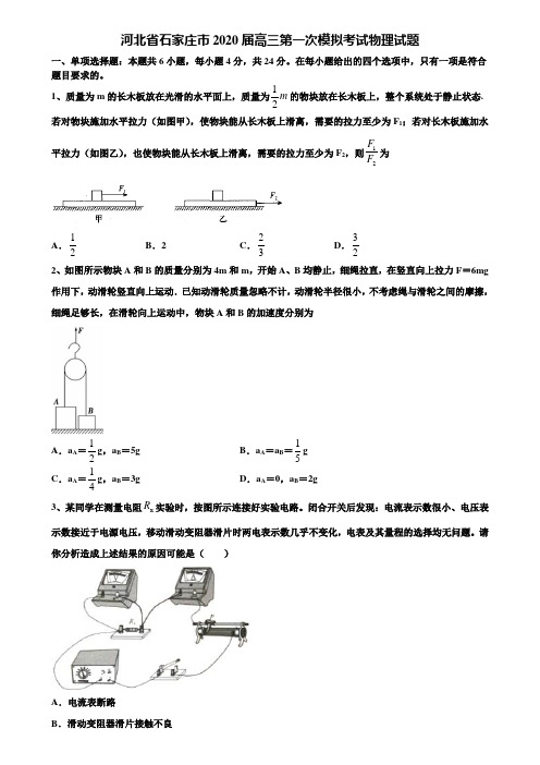 河北省石家庄市2020届高三第一次模拟考试物理试题含解析【附15套高考模拟卷】