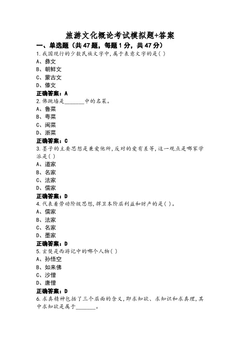 旅游文化概论考试模拟题+答案