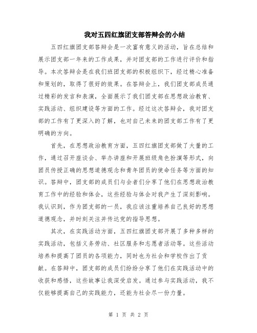 我对五四红旗团支部答辩会的小结