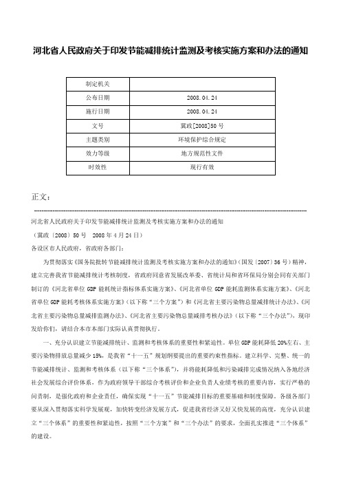 河北省人民政府关于印发节能减排统计监测及考核实施方案和办法的通知-冀政[2008]50号