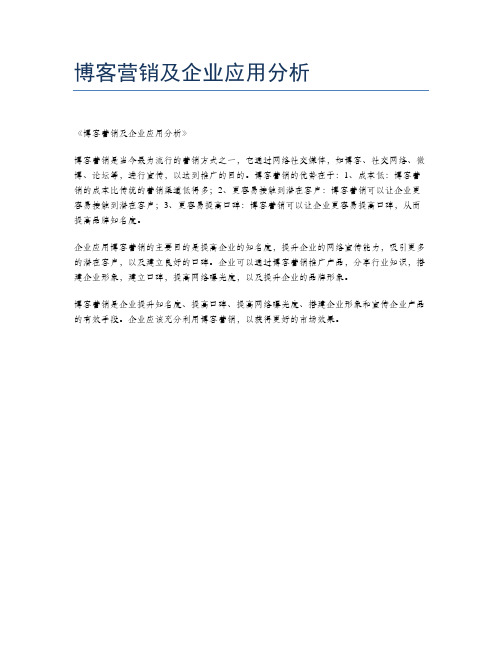 博客营销及企业应用分析