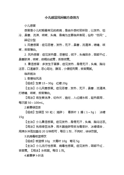 小儿感冒民间偏方奇效方