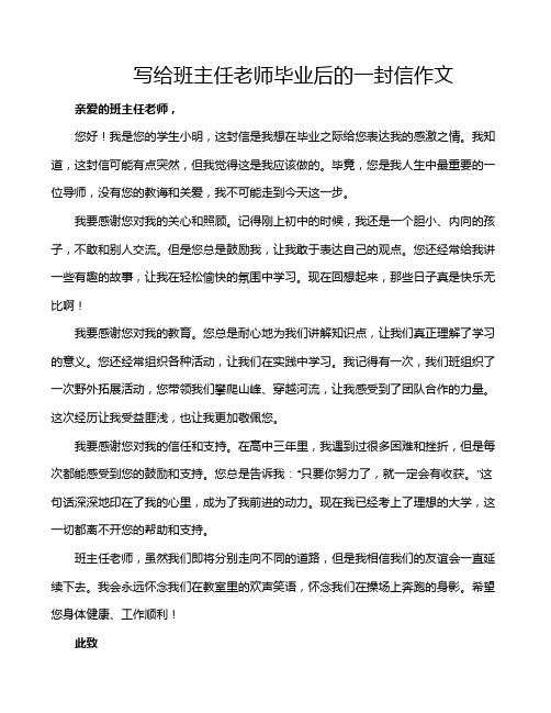 写给班主任老师毕业后的一封信作文