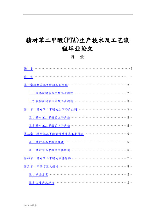 精对苯二甲酸(PTA)生产技术及工艺流程毕业论文