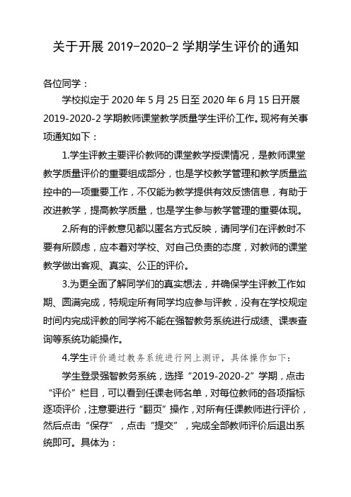 关于开展2019-2020-2学期学生评价的通知