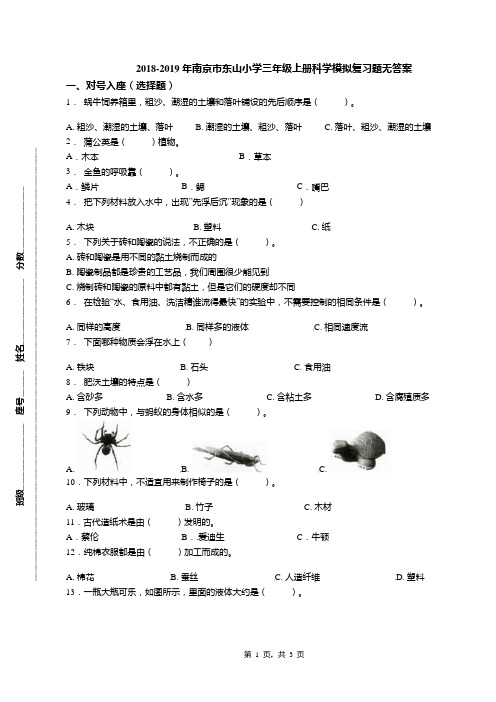 2018-2019年南京市东山小学三年级上册科学模拟复习题无答案