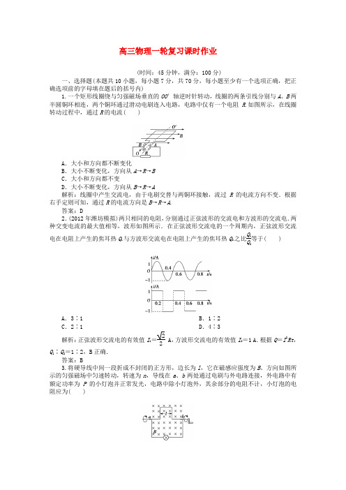 【暑期特训】2013年高三物理一轮复习课时作业第十章第一单元沪科版