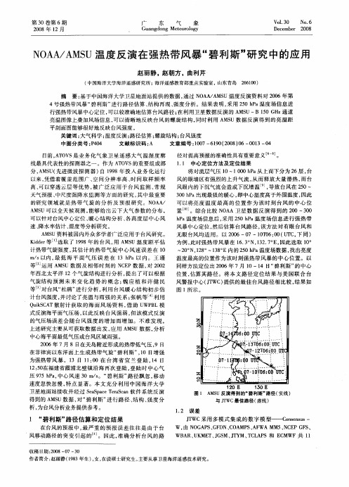 NOAA／AMSU温度反演在强热带风暴“碧利斯”研究中的应用