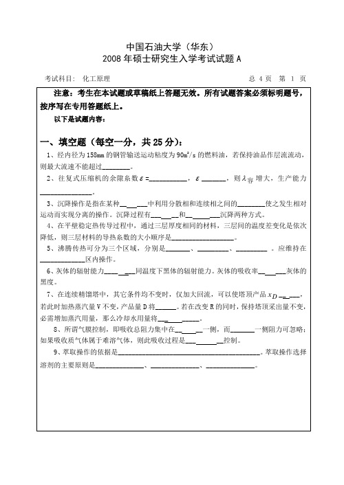 化工原理 中国石油大学(华东)2007~2008研究生入学考试化工原理试题A卷