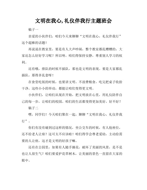 文明在我心,礼仪伴我行主题班会