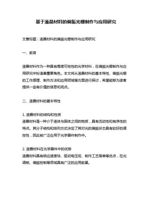 基于液晶材料的偏振光栅制作与应用研究