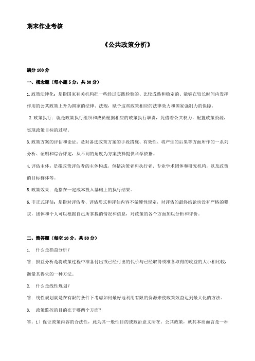 东师2017年春季《公共政策分析》期末考核【标准答案】
