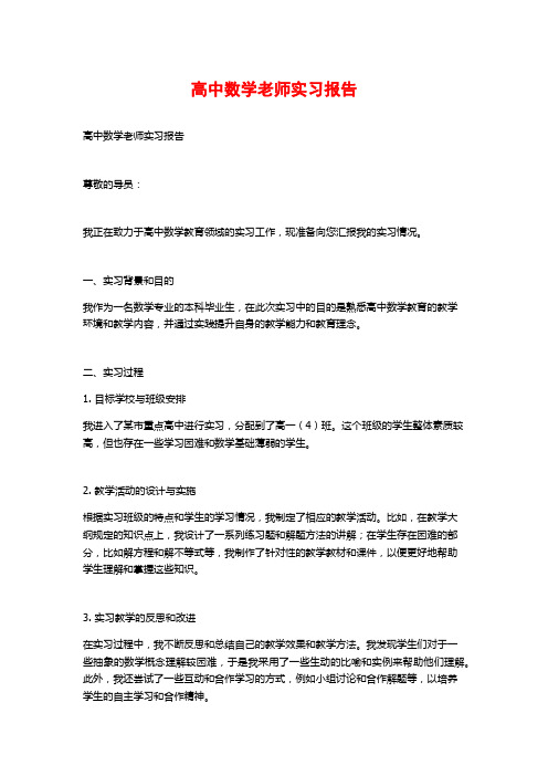 高中数学老师实习报告