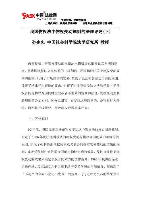 我国物权法中物权变动规则的法理评述(下)