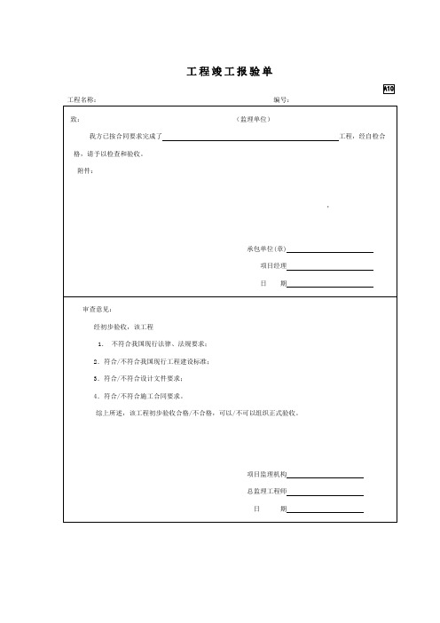 A10工程竣工报验单