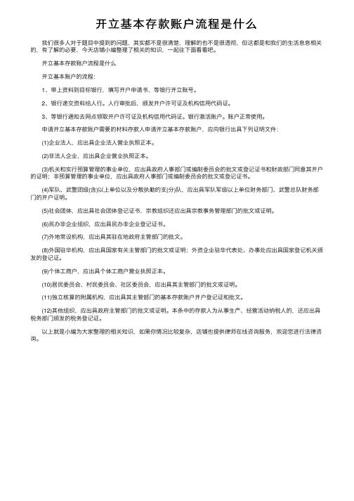 开立基本存款账户流程是什么