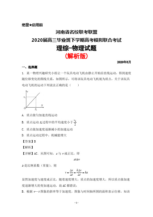 2020年5月河南省名校联考联盟2020届高三毕业班高考模拟联考理综物理试题(解析版)