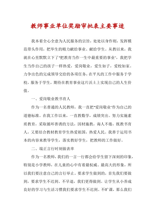 教师事业单位奖励审批表主要事迹