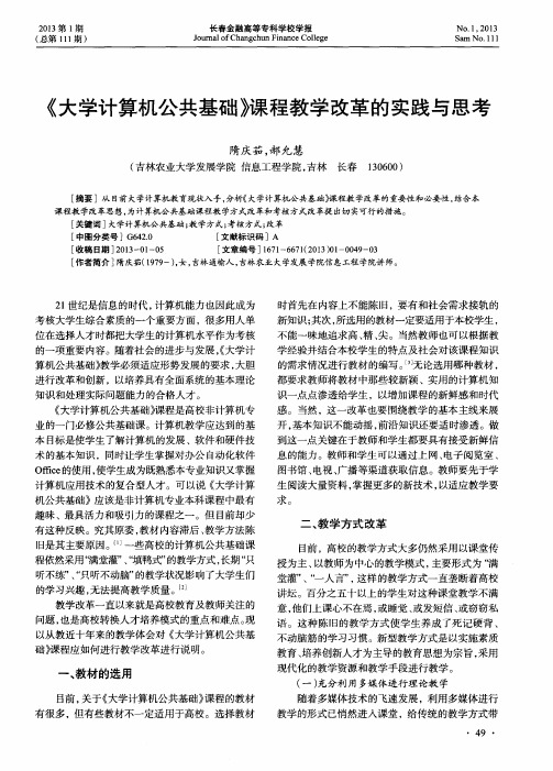 《大学计算机公共基础》课程教学改革的实践与思考