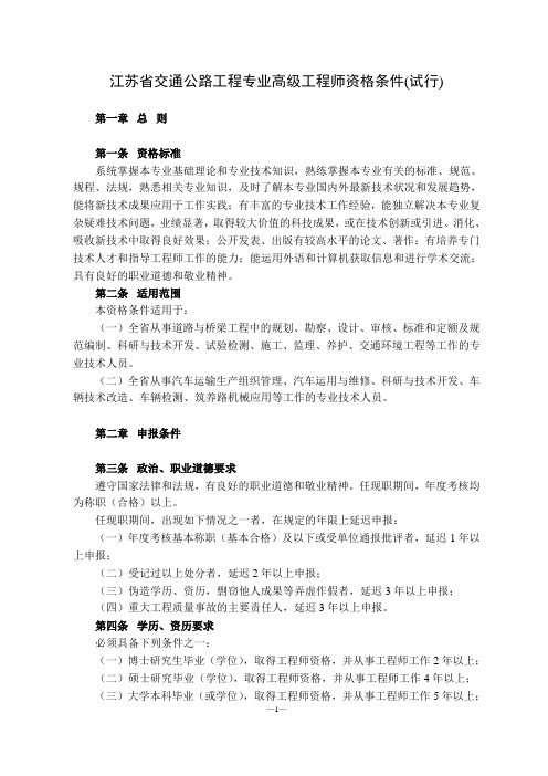 江苏省交通工程专业研高、高级工程师资格条件(试行)