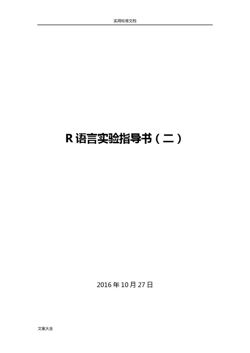 R语言实验指导书(二)