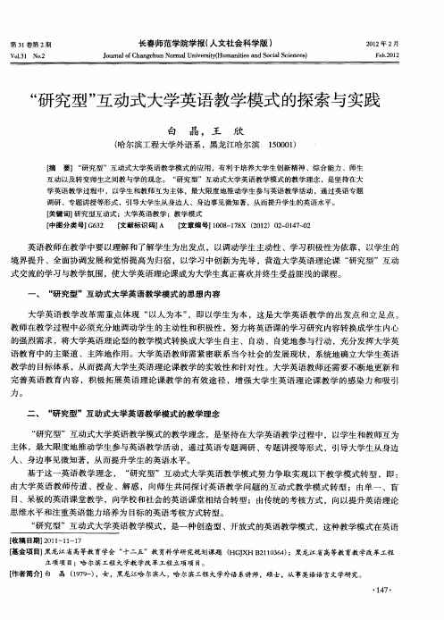 “研究型”互动式大学英语教学模式的探索与实践