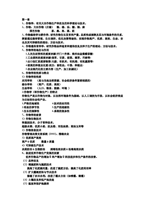 作物学通论知识点整理