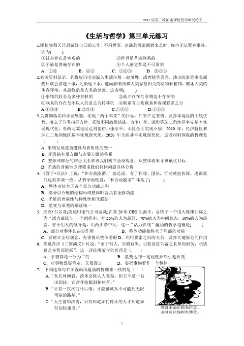 《哲学生活》第三单元一轮复习试题