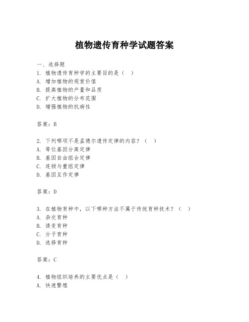 植物遗传育种学试题答案