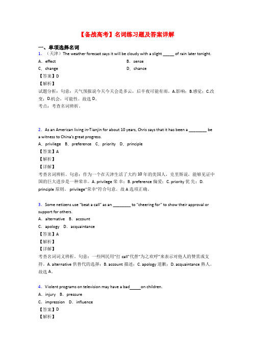 【备战高考】名词练习题及答案详解