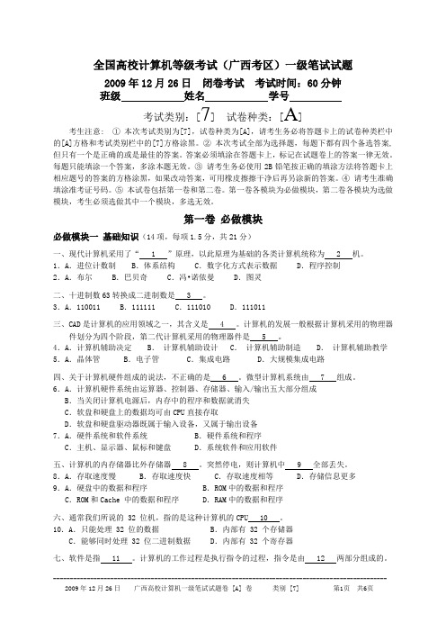 2009年12月26日全国高校计算机等级考试(广西考区)一级笔试真题及答案