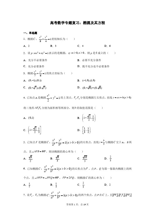 高考数学专题复习：椭圆及其方程