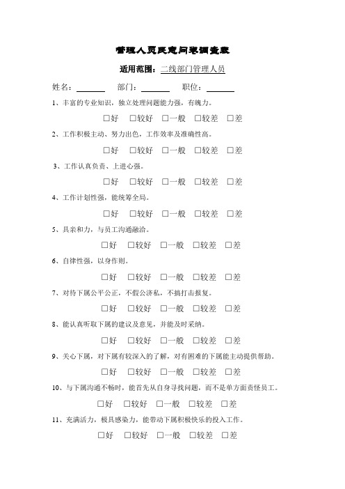 管理人员民意调查表(二线)