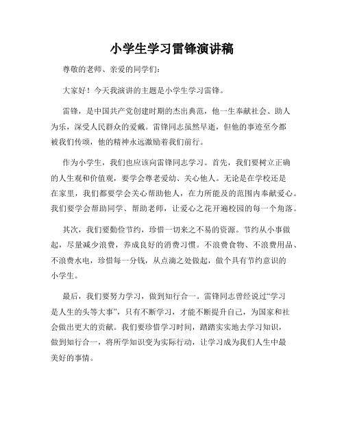 小学生学习雷锋演讲稿