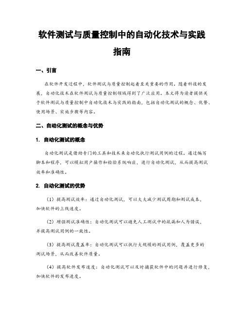 软件测试与质量控制中的自动化技术与实践指南