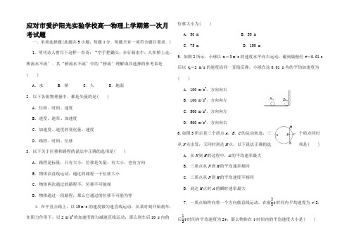 高一物理上学期第一次月考试题高一全册物理试题_02 (2)