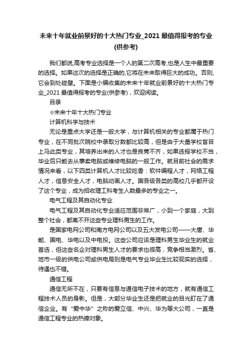 未来十年就业前景好的十大热门专业_2021最值得报考的专业（供参考）