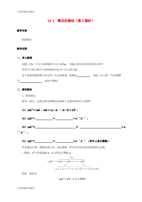 教育最新2017学年八年级数学上册14.1整式的乘法第3课时教案新版新人教版