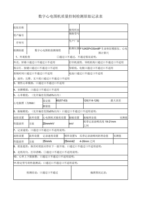 数字心电图机质量控制检测原始记录表