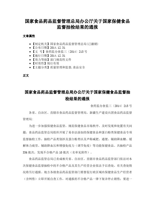 国家食品药品监督管理总局办公厅关于国家保健食品监督抽检结果的通报