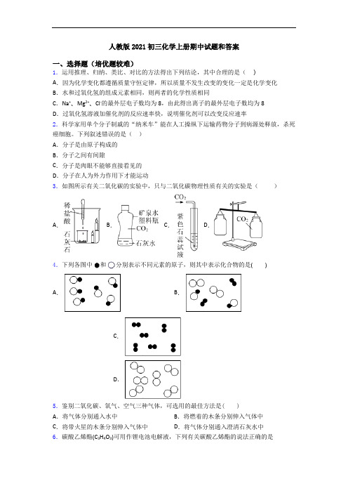 人教版2021初三化学初三化学上册期中试题和答案