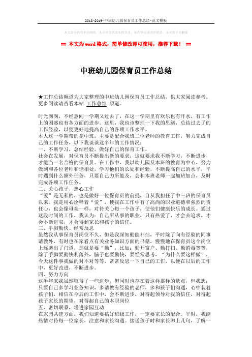 2018-2019-中班幼儿园保育员工作总结-范文模板 (2页)