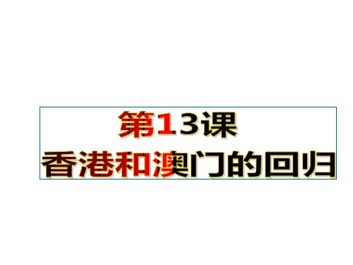 人教部编版八年级下册第13课 香港和澳门的回归课件 (22张)