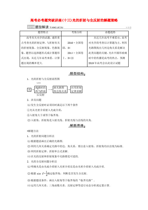 高考物理 培优计划 高考必考题突破讲座(13)光的折射与全反射的解题策略学案.doc