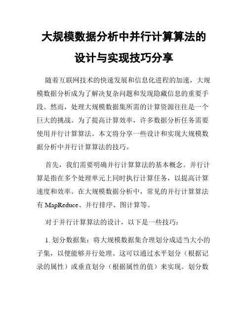 大规模数据分析中并行计算算法的设计与实现技巧分享