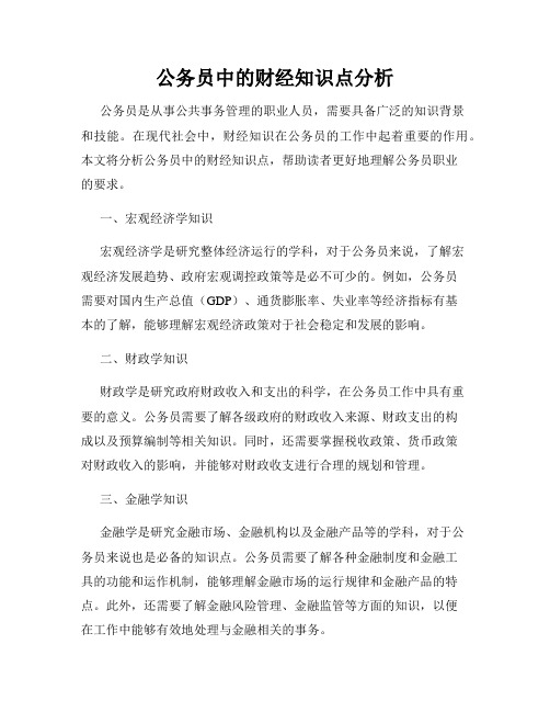 公务员中的财经知识点分析