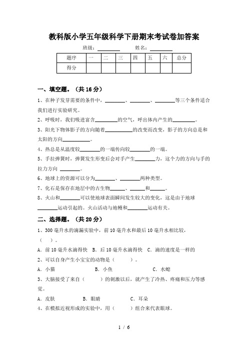 教科版小学五年级科学下册期末考试卷加答案