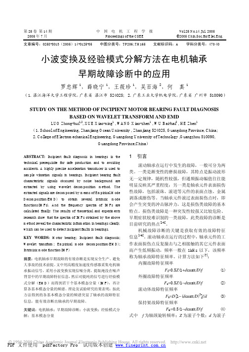 小波变换及经验模式分解方法在电机轴承早期故障诊断中的应用